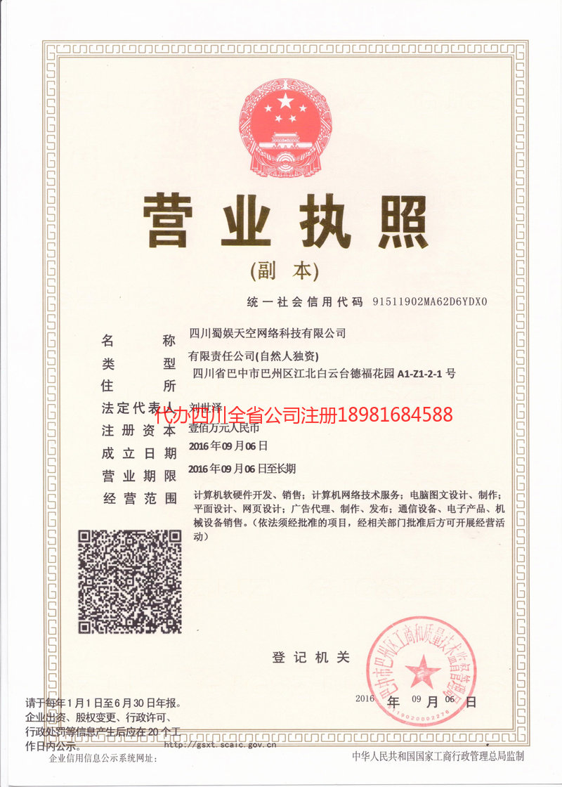 甘南藏族自治州甘南藏族自治州蜀娱天空网络科技有限公司