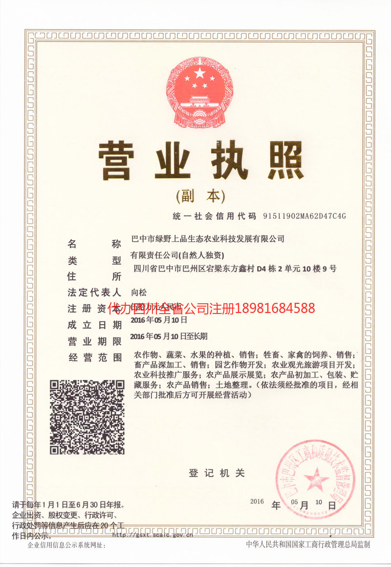 甘南藏族自治州甘南藏族自治州绿野上品生态农业科技发展有限公司