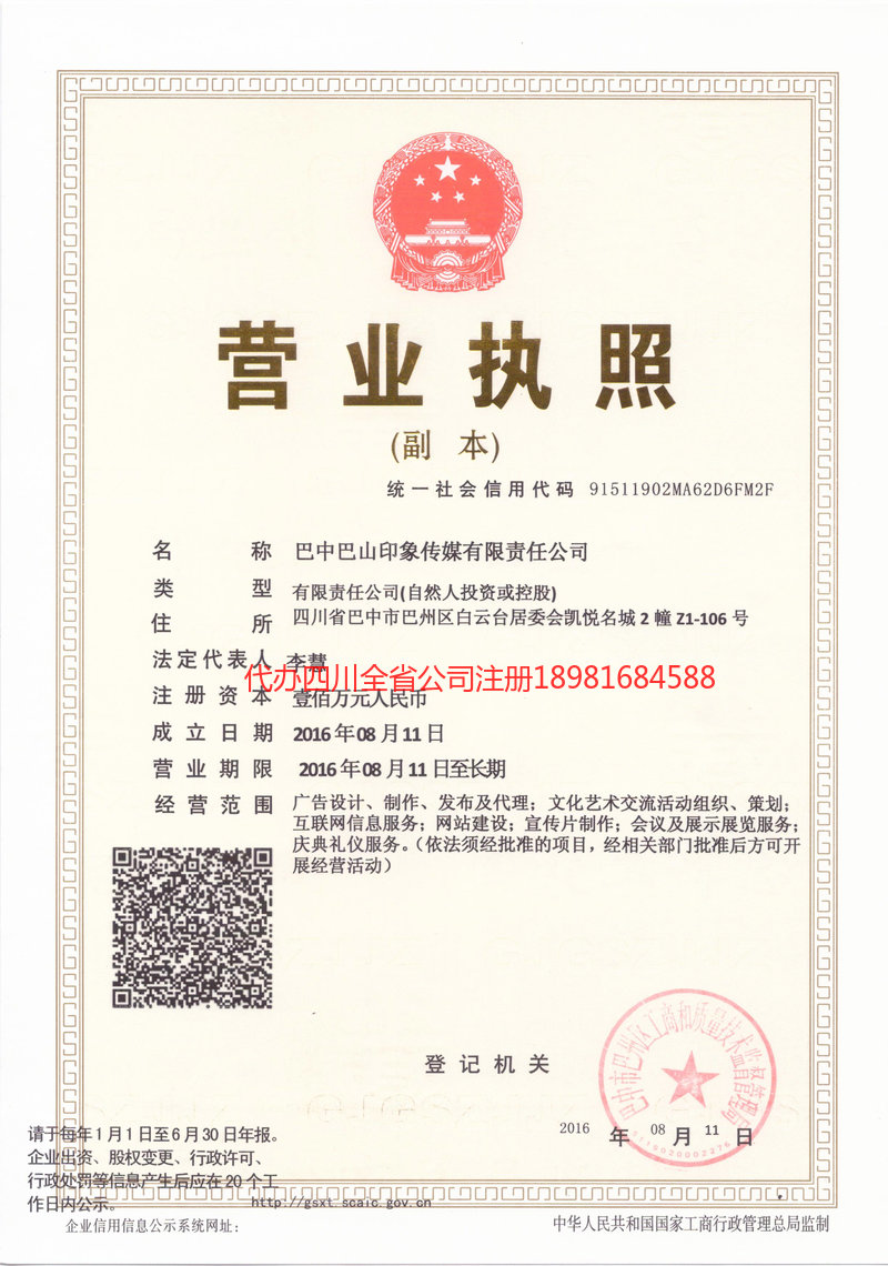 甘南藏族自治州甘南藏族自治州巴山印象传媒有限责任公司