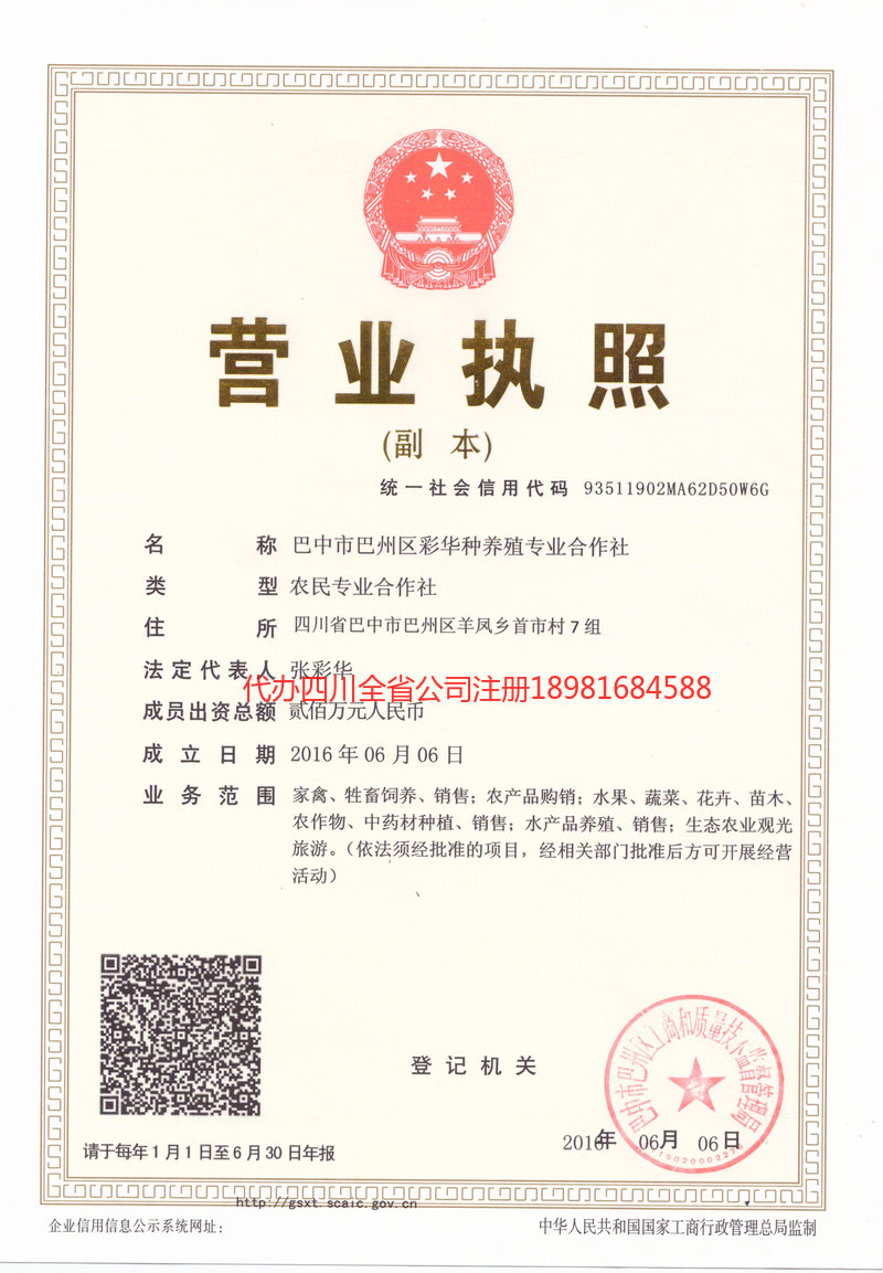 甘南藏族自治州甘南藏族自治州彩华种养殖专业合作社